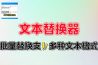 超强的文本替换器支持多种文本格式