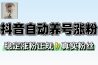 漫星抖音万粉全自动挂机养号涨粉工具零封控解放双手自动引流