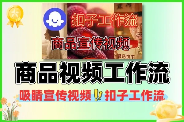 造吸睛商品宣传视频扣子工作流
