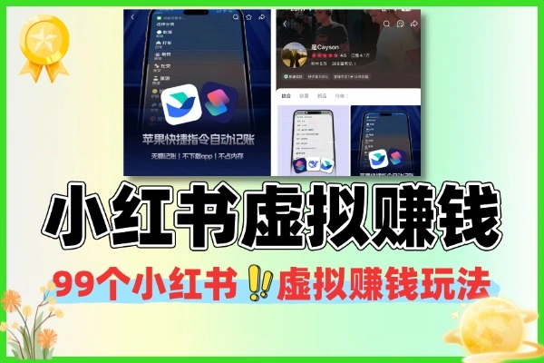 99个小红书虚拟赚钱玩法